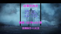 王杰 - 故事的角色 (DjE神&Dj7索 Electro Remix 2023)视频制作Dj红豆
