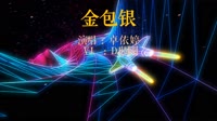 卓依婷 - 金包银(廉江Dj风神 FunkyHouse Mix闽南语)-2