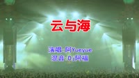阿Yueyue - 云与海(Dj阿福 ProgHouse Mix国语女)
