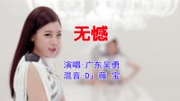 广东吴勇 - 无憾(Dj薇宝 ProgHouse Mix粤语男)v2