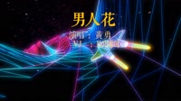 186039 黄勇 - 男人花(Dj阿帆 FunkyHouse Rmx 2022)