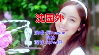 阿YueYue&戾格 - 沈园外(DjPad仔 ProgHouse Mix国语合唱)