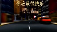 84889-虎二 - 你应该很快乐(Dj阿允 FunkyHouse Mix)咚鼓[www