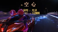 82893-光泽 - 空心(Dj星少 FunkyHouse Mix粤语女)咚鼓[www.