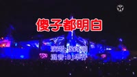 侯泽润 - 傻子都明白(Dj华仔 Electro Mix国语男)