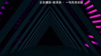 【独家视频】侯泽润 - 一句先苦后甜(雷州利仔 ProgHouse Mix国语男)