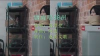 葛漂亮 - 烟雨唱扬州 Dj阿遣 ProgHouse Mix