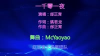 邰正宵 一千零一夜(McYaoyao Electro Mix 国语男)视频制作DJ红豆