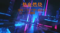 健哥&春哥 - 热血燃烧(Djsiyan四眼 LakHouse Mix粤语）