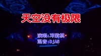 邓紫棋 - 天空没有极限(DjA5 Electro Mix国语女)