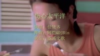 任贤齐 - 伤心太平洋 DJ阿恺&DJBin Electro Remix