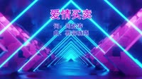 慕容晓晓 - 爱情买卖(DJ57 ProgHouse Rmx )视频制作dj红豆