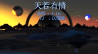 A-Lin - 天若有情(Dj阿蓝 LakHouse Remix)