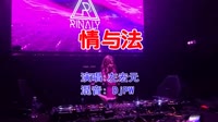 左宏元 - 情与法(DjPW ProgHouse Mix合唱男女)