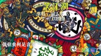 科目三 -  一笑江湖(DJsiyan四眼 LakHouse Remix)
