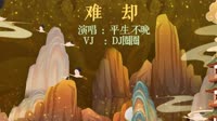 平生不晚 - 难却(河池DJ小V FunkyHouse Mix)