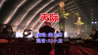 姜玉阳 - 天际(Dj小龙 Electro Mix国语男)