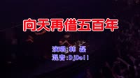 韩磊 - 向天再借五百年(DjDell ProgHouse Mix国语男)