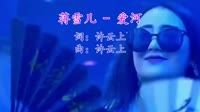 神马乐团 爱河 (Dj贺仔 Mix 国语女)视频dj红豆