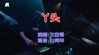 王童语 - 丫头(Dj阿坤 ProgHouse Mix国语男)