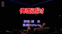 别安 - 俾面派对(DjParts Electro Mix粤语男)