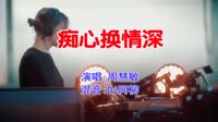 周慧敏 - 痴心换情深(Dj阿柳 FunkyHouse Mix粤语女)