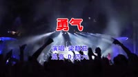 梁静茹 - 勇气(Dj四六 FunkyHouse Mix国语女)