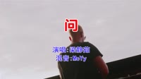 梁静茹 - 问(McYy Electro Mix国语女)