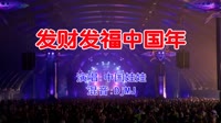 中国娃娃 - 发财发福中国年(DjMJ Electro Mix国语合唱)