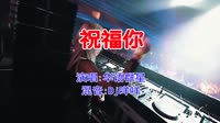 华语群星 - 祝福你(Dj咩咩 ProgHouse Mix粤语合唱)