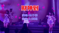 林子祥 - 财神到(Dj四眼 FunkyHouse Mix粤语男)