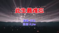 豆包 - 此生最难忘(DjAw Electro Mix国语女)v2