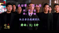古惑仔 - 我话事(DjE神& Electro Mix粤语男)DJ红豆制作