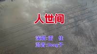 雷佳 - 人世间(F.G.L-Deng子 FunkyHouse Mix国语女)