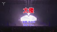 巫启贤 - 太傻(DjLk Electro Mix粤语男)