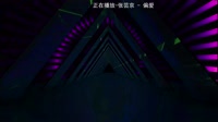 【DJ不凡独家视频】张芸京 - 偏爱(Dj贝塔 ProgHouse Rmx 2023)