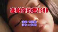 谢霆锋 - 谢谢你的爱1999(Dj阿福 ProgHouse Mix国语男)