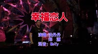 沈丹丹&郑源 - 幸福恋人(McYy Electro Mix国语合唱)