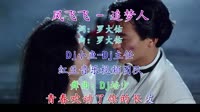 凤飞飞 - 追梦人(Dj培少 Electro Rmx )DJ红豆制作