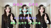 车厘子的车车 - 忘情号(廉江Dj阿牛 vs Dj阿谋 Electro Rmx )DJ红豆制作