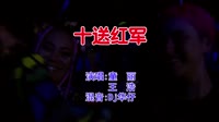 童丽&王浩 - 十送红军(Dj华仔 Electro Mix国语合唱)