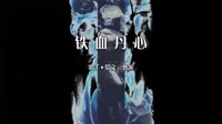 罗文、甄妮 - 铁血丹心(DJDDG prog house Mix)2022 