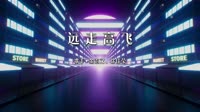 金志文、徐佳莹 - 远走高飞 (DJDDG prog house Mix)2022 