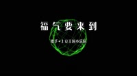 土豆王国小乐队 - 福气要来到 (DJDDG prog house Mix)2023 