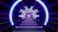 金志文 - 为爱痴狂(DJDDG prog house Mix)2022 反差 
