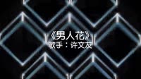 黄勇 - 男人花（ DJ炮哥 ProgHouse Remix 2022) 