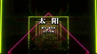 曲肖冰 - 太阳(Dj小罗 ProgHouse Mix国语女） 