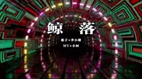 李小璐 - 鲸落 (DJ铭仔&DJAder ProgHouse Rmx 2K22) 
