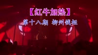 【红牛加热】第十八期 柳州钱柜-A8出品DJ红豆制作 