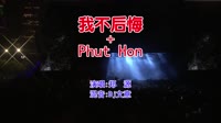 郑源 - 我不后悔+Phut Hon(Dj文意 ProgHouse Mix国语男)